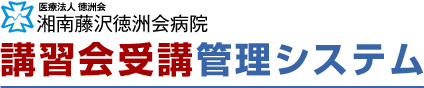 湘南藤沢徳洲会病院　講習会受講・管理システム